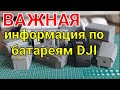 Важная информация по батареям DJI.