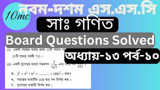 SSC Math Chapter 13 | Board Questions Solved | পর্ব ১০ | Geometric & Arithmetic Series