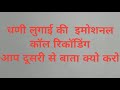 घणी लुगाई की इमोशनल मारवाड़ी कॉल रिकॉडिंग थे दूजा ऊ बाता क्यो करो
