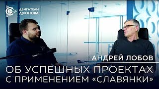 Новости &quot;СовЭлМаш&quot;: Андрей Лобов о технологии &quot;Славянка&quot; - успешные проекты и высокие перспективы