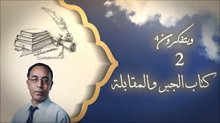 كتبٌ عظيمةٌ من حضارتنا: كتاب الجبر والمقابلة