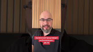 Зеленский продлевает мобилизацию