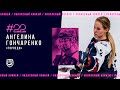 Ангелина Гончаренко – топовый защитник «Торпедо»! Angelina Goncharenko highlights