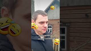 Когда пришёл знакомиться с новой соседкой