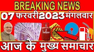 7 February ka taja samachar आज के ताजा मुख्य समाचार|7 Feb ki taja khabar|7 Feb 2023 आज मौसम,News