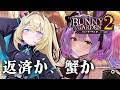 【バニーガーデン2】金がないなら産み出せばいいじゃない【 #無原唱レコード / #メーメントヴァニタス 】