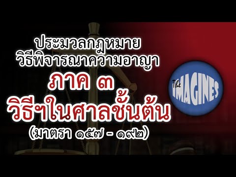 ประมวลกฎหมายวิธีพิจารณาความอาญา ภาค ๓ วิธีพิจารณาในศาลชั้นต้น (มาตรา ๑๕๗๑๙๒) By Theimagines