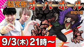 【モンストLIVE】M4タイガー桜井&宮坊の超究極オーバーホール初見攻略！【ヒロアカコラボ】