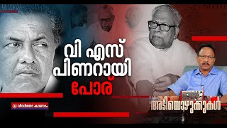 അടിയൊഴുക്കുകള്‍ : തെരഞ്ഞെടുപ്പ് രാഷ്ടീയത്തിന്റെ അറുപത് വര്‍ഷങ്ങള്‍: ലക്കം 12‌| Adiyozhukkukal