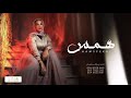همس الأسد جلسة 2021 همس الأسد جلسة 2021