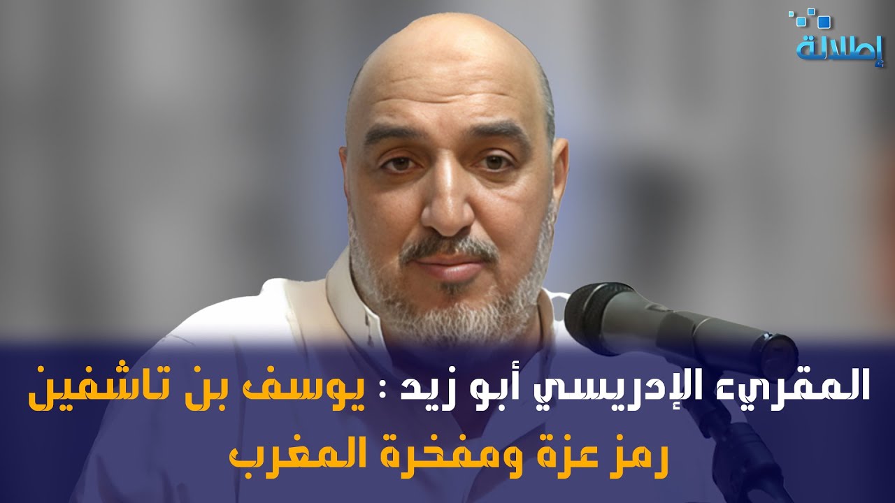 المقريء الإدريسي أبو زيد : يوسف بن تاشفين رمز عزة ومفخرة المغرب