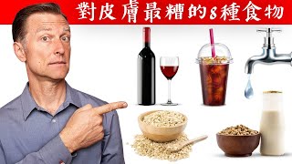 【皮膚】對皮膚最糟的8種食物,自然療法,柏格醫生 Dr Berg