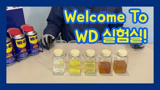 WD-40이 그리스를 녹이는지 궁금하셨죠?