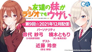 友達の妹がラジオでもウザい 第9回☆（2021年12月24日配信）