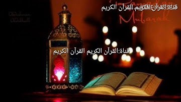 الشيخ فارس عباد. سورة البقرة.. شهر رمضان.. آيات قصيرة حالات واتس آب