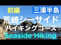 【三浦半島】荒崎シーサイドハイキングコース・前編/荒崎公園・関東ふれあいの道•荒崎潮騒のみち/Arasaki Seaside Course・Part1
