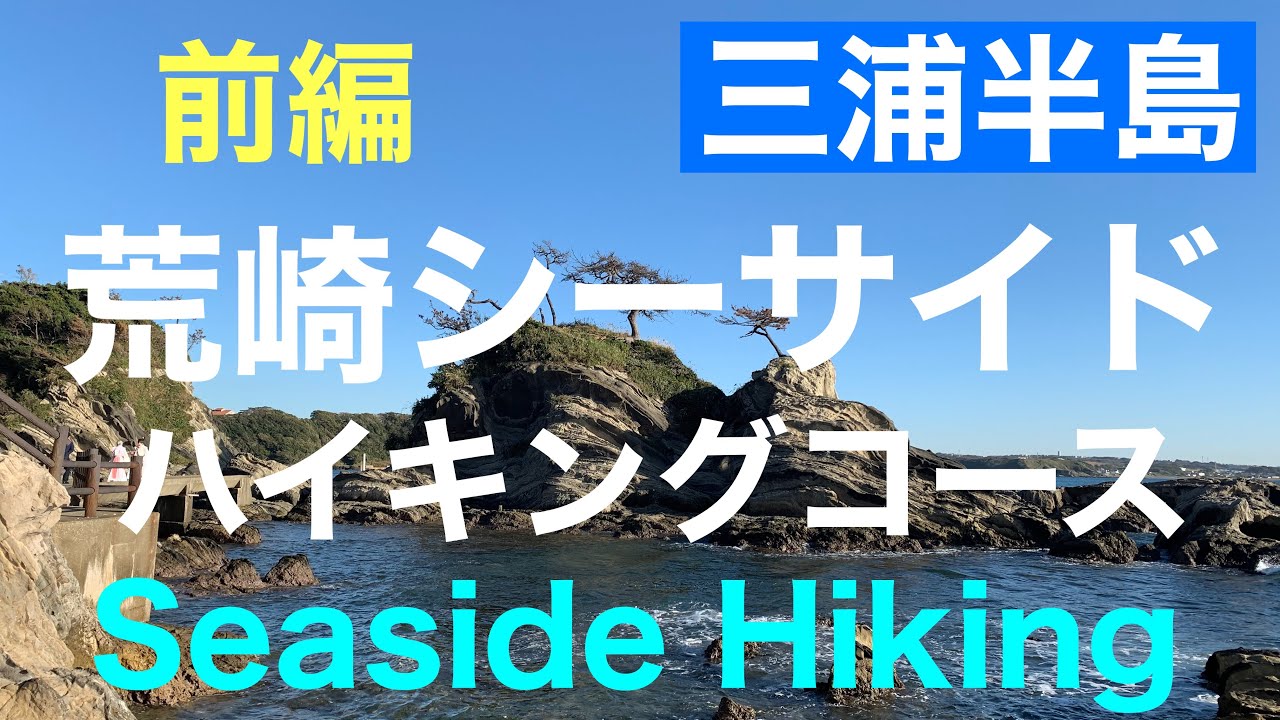 【三浦半島】荒崎シーサイドハイキングコース・前編／荒崎公園・関東ふれあいの道•荒崎潮騒のみち／Arasaki Seaside Course・Part1