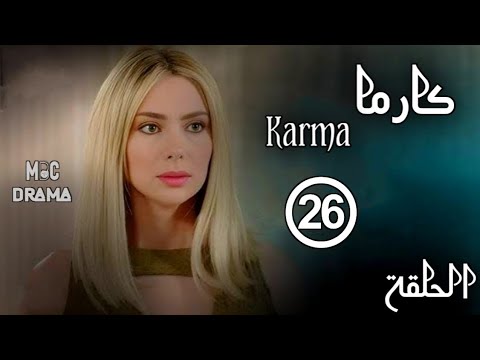 مسلسل كارما  ستيفاني صليبا رودني حداد الحلقة السادسة والعشرون 26 كاملة 