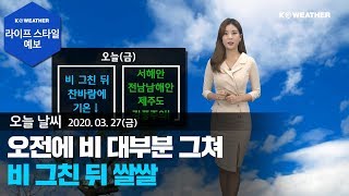 [날씨] 3월 27일_오늘(금) 오전에 비 대부분 그쳐…비 그친 뒤 쌀쌀