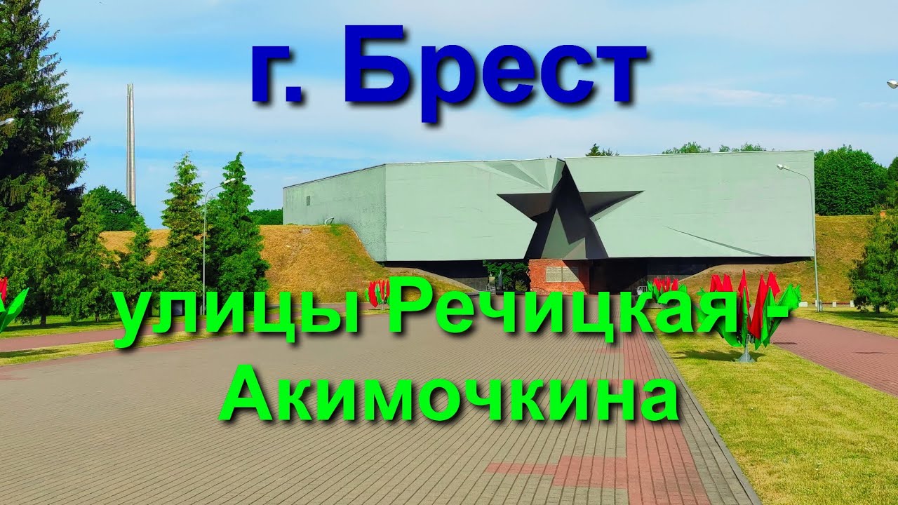 Проезд брест. Проезд брест