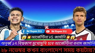 বিশ্বকাপ অনূর্ধ্ব ফুটবল খেলা💥মুখোমুখি আর্জেন্টিনা বনাম জার্মানি ২৮ শে নভেম্বর😱 #vairalvideo