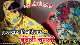 बाईचारो की चुगली बुन्देली कॉमेडी // baaicharo ki chugli comedy// bundeli chugli // Ram Singh rajpoot