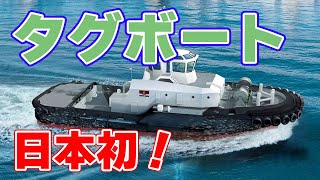【日本初】電気推進タグボート『大河』が進水【東京汽船】