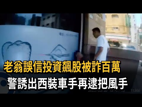 老翁誤信飆股付50萬 「計中計」車手把風手都栽了－民視新聞