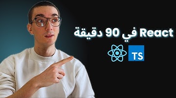دورة رياكت في 90 دقيقة | React.js Basics in 90 Mins (Arabic)