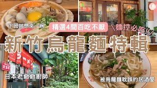 新竹烏龍麵特輯| 4間麵控必吃日本人開的手工烏龍麵被烏龍麵耽誤的居酒屋✨