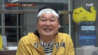 강호동 1등!!!! 이 테이프 다 사는데 얼마면 되겠니...? | 신서유기7 tvNbros7 191101 EP.2