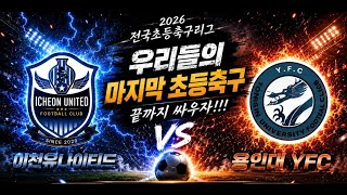2026전국초등축구리그 [후반전] U12 이천유나이티드 vs 용인대yfc