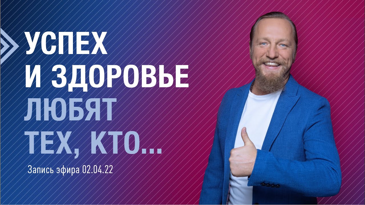 УСПЕХ И ЗДОРОВЬЕ ЛЮБЯТ ТЕХ, КТО... Дмитрий Троцкий