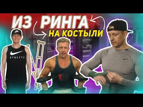 КИКБОКСЁР VS БОЛЕЗНЬ БЕХТЕРЕВА