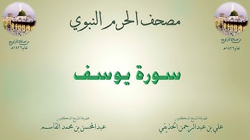 مصحف الحرم النبوي عام 1426 | 10 | سورة يوسف