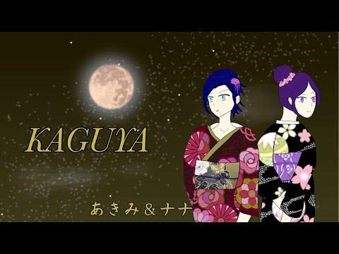 [歌ってみたコラボ オリジナルMV]KAGUYA／あきみ＆ナナ«cover»