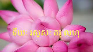 ទីឃៈ រស្សៈ គរុ​ លហុ​ (គ្រូតា​អាចារ្យ​ ប្រាក់ឃុន)​