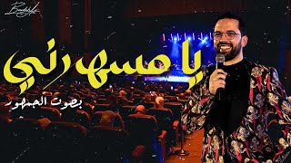 Ya msaharni - "يا مسهرني "فرقة بودشارت و الجمهور