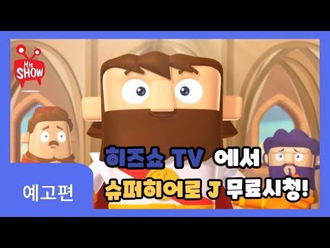 히즈쇼 TV에서 슈퍼히어로 J제로 애니메이션 무료 공개❗️