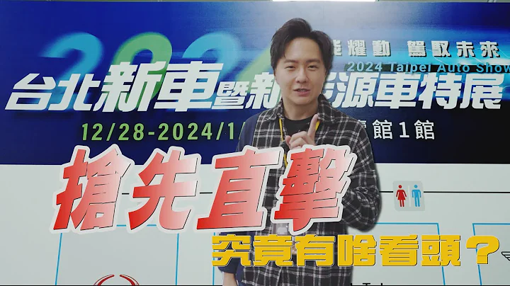没展的比参展的还多！2024台北车展 究竟有啥看头？怡尘带你抢先现场直击！廖怡尘 【全民疯车Bar】517 - 天天要闻