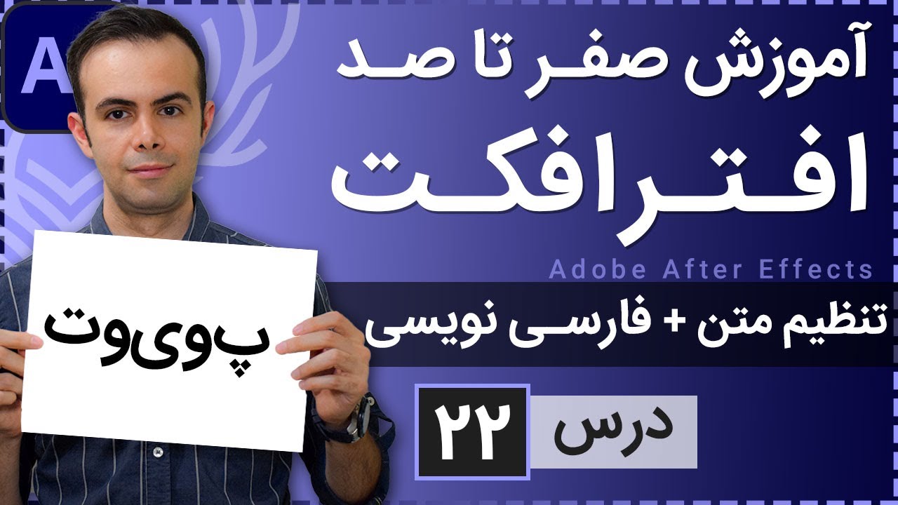 آموزش افتر افکت از صفر تا صد [درس 22] - امکانات متن و نحوه فارسی نویسی