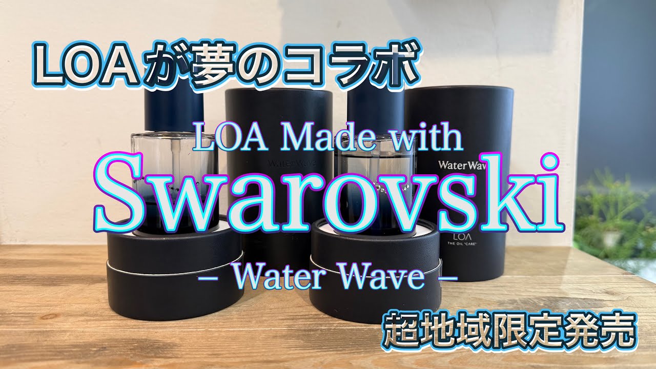 LOA Made with Swarovski®Crystals 「Water Wave」あの超有名ブランドとのコラボ商品！ロアオイルがスワロフスキーと夢のコラボ！