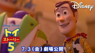 『トイ・ストーリー5』予告｜おもちゃたちに新しいライバルが登場!｜7月3日（金）劇場公開!