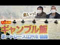 【飯テロ】U字工事のギャンブル飯　ボートレース江戸川編　後半