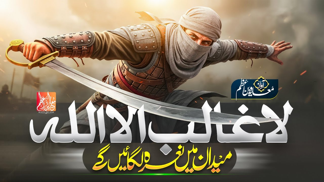 La Galiba Illallah | لا غالب الا اللہ | Islamic Motivational Nasheed | Muaviya Bin Azam Latest Kalam