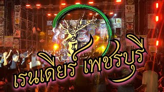 แสดงสด วงเรนเดียร์ : งานรถเก่า ไร่ชมตะวันหุบกระพง