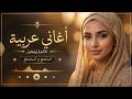 Yalla Habibi أقوى أغاني الحب 2026 أجمل أغاني رومانسية عربية Best Arabic Love Songs Playlist 