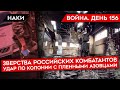 ВОЙНА. ДЕНЬ 156. УБИЙСТВО С ОСОБОЙ ЖЕСТОКОСТЬЮ/ КТО НАНЕС УДАР ПО КОЛОНИИ С ПЛЕННЫМИ АЗОВЦАМИ?