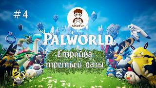 Palworld\\Постройка третьей базы//AlkorFun