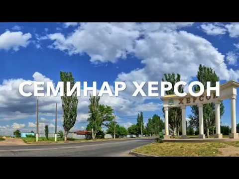 Семинар в Херсоне от Ирины Башуры